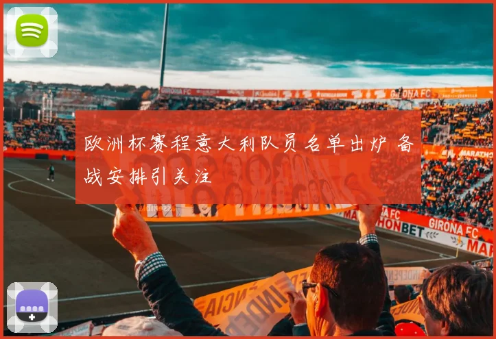 欧洲杯赛程意大利队员名单出炉 备战安排引关注