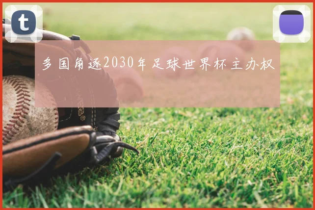 多国角逐2030年足球世界杯主办权