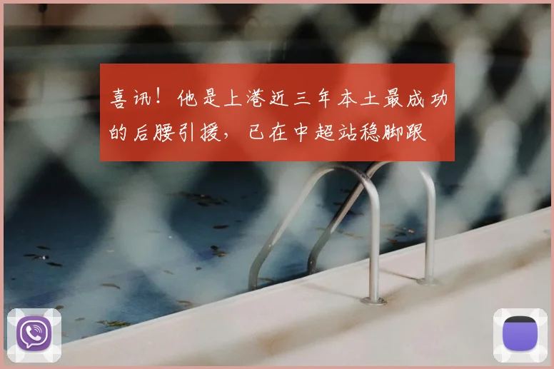 喜讯！他是上港近三年本土最成功的后腰引援，已在中超站稳脚跟