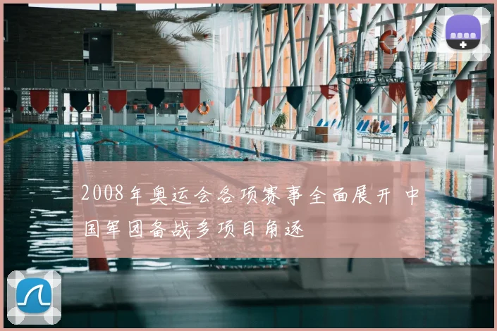 2008年奥运会各项赛事全面展开 中国军团备战多项目角逐