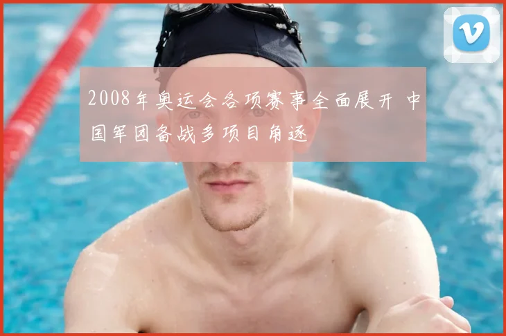 2008年奥运会各项赛事全面展开 中国军团备战多项目角逐