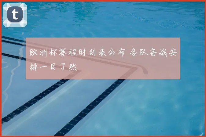 欧洲杯赛程时刻表公布 各队备战安排一目了然