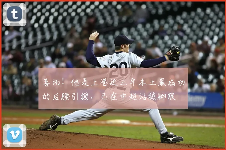 喜讯！他是上港近三年本土最成功的后腰引援，已在中超站稳脚跟