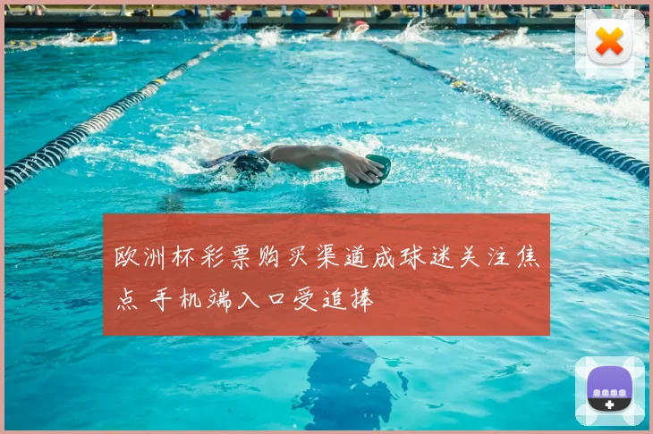 欧洲杯彩票购买渠道成球迷关注焦点 手机端入口受追捧