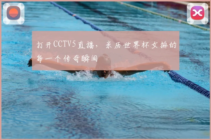 打开CCTV5直播，亲历世界杯女排的每一个传奇瞬间