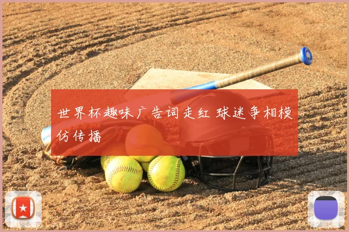 世界杯趣味广告词走红 球迷争相模仿传播