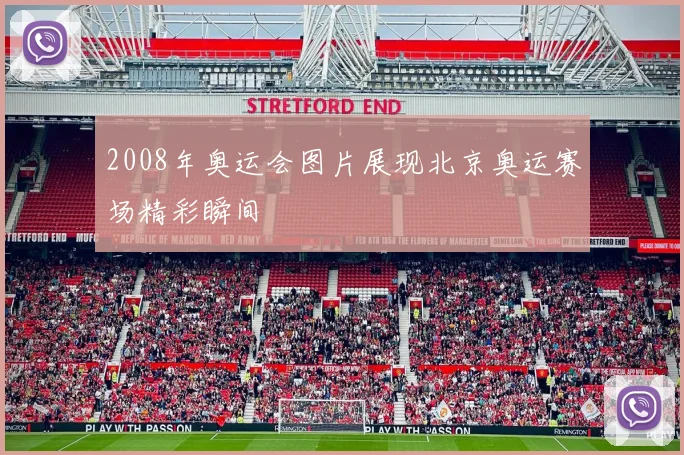 2008年奥运会图片展现北京奥运赛场精彩瞬间