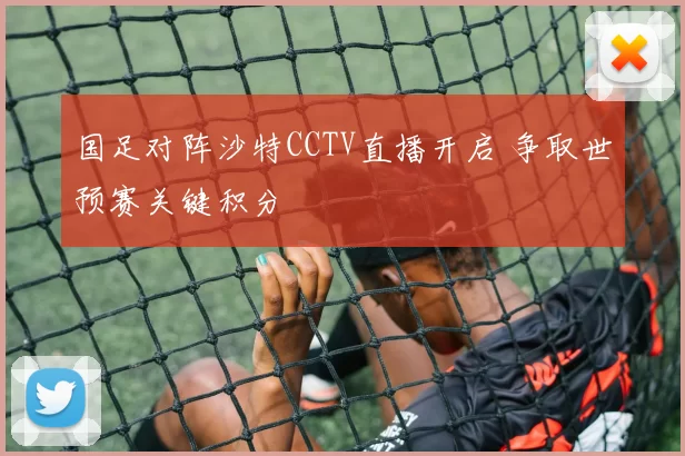 国足对阵沙特CCTV直播开启 争取世预赛关键积分
