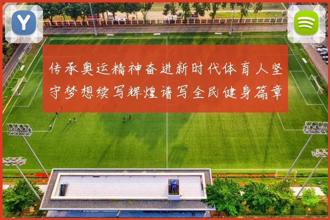 传承奥运精神奋进新时代体育人坚守梦想续写辉煌谱写全民健身篇章