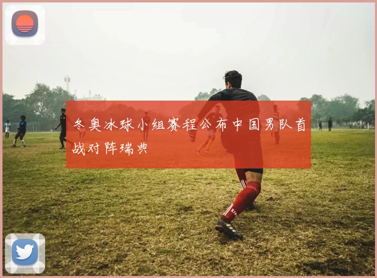 冬奥冰球小组赛程公布中国男队首战对阵瑞典