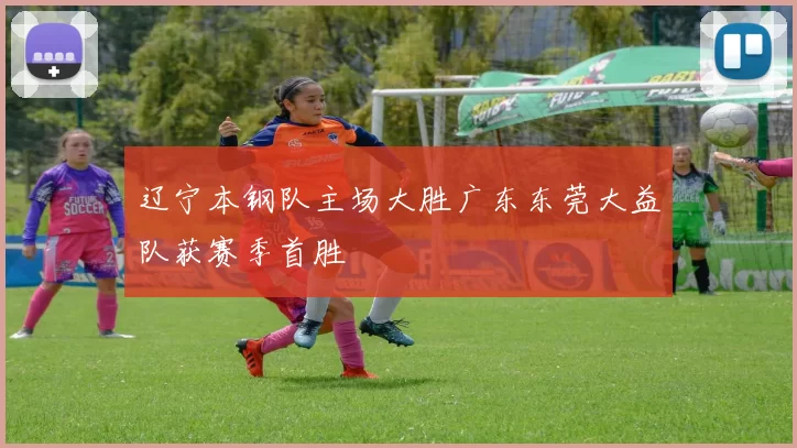 辽宁本钢队主场大胜广东东莞大益队获赛季首胜