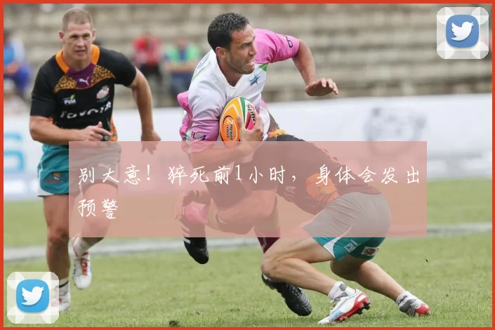 别大意!猝死前1小时,身体会发出预警