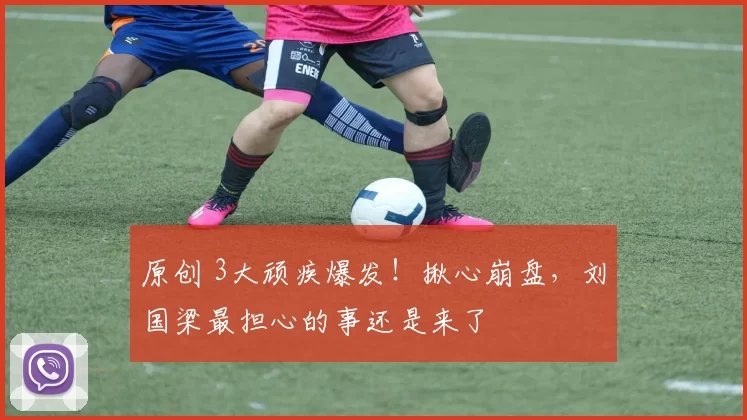 原创 3大顽疾爆发!揪心崩盘,刘国梁最担心的事还是来了