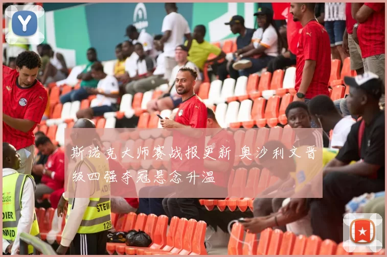 斯诺克大师赛战报更新 奥沙利文晋级四强夺冠悬念升温