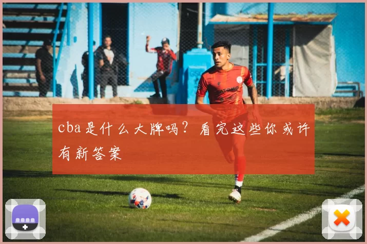 cba是什么大牌吗？看完这些你或许有新答案