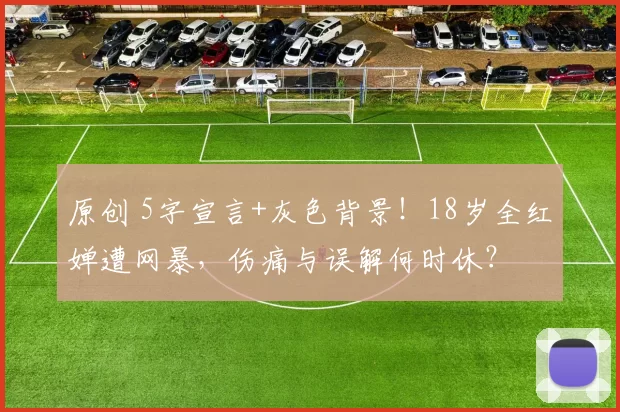 原创 5字宣言+灰色背景！18岁全红婵遭网暴，伤痛与误解何时休？