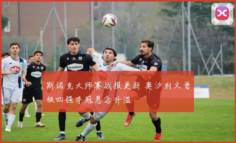 斯诺克大师赛战报更新 奥沙利文晋级四强夺冠悬念升温