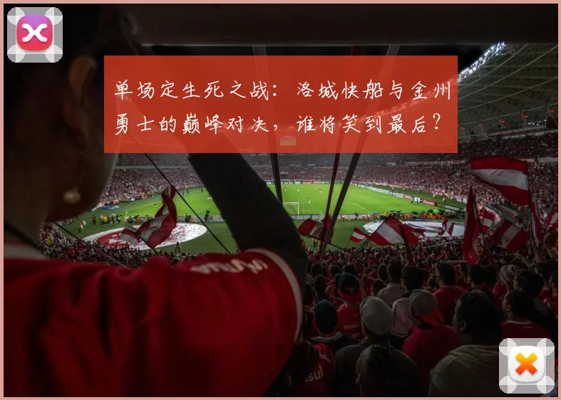 单场定生死之战：洛城快船与金州勇士的巅峰对决，谁将笑到最后？_库里_防守_1