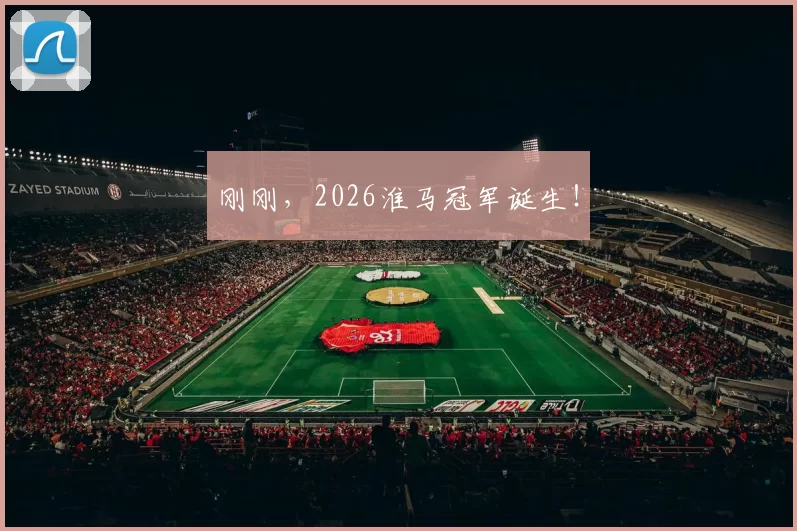 刚刚，2026淮马冠军诞生！