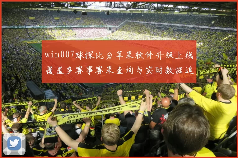 win007球探比分苹果软件升级上线覆盖多赛事赛果查询与实时数据追踪