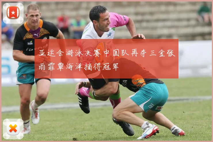 亚运会游泳决赛中国队再夺三金张雨霏覃海洋摘得冠军