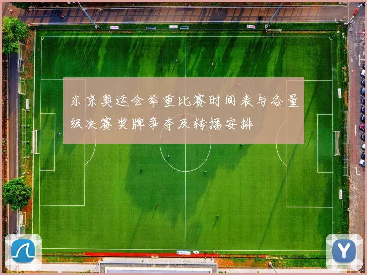 东京奥运会举重比赛时间表与各量级决赛奖牌争夺及转播安排