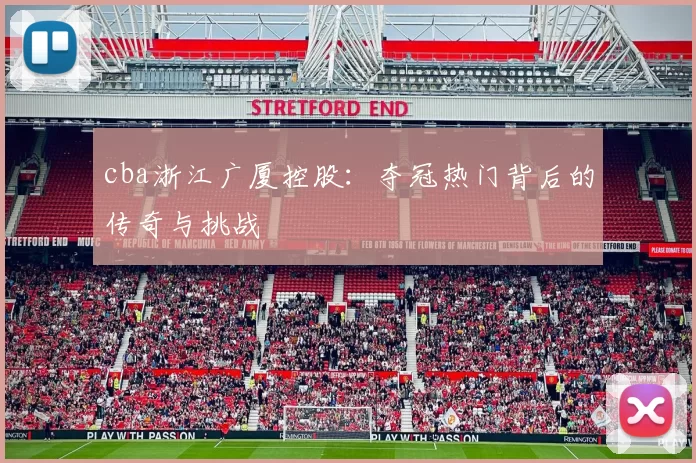 cba浙江广厦控股：夺冠热门背后的传奇与挑战