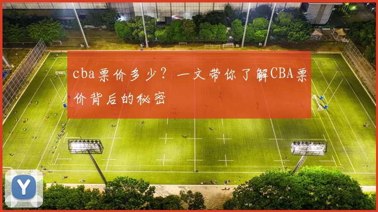 cba票价多少？一文带你了解CBA票价背后的秘密