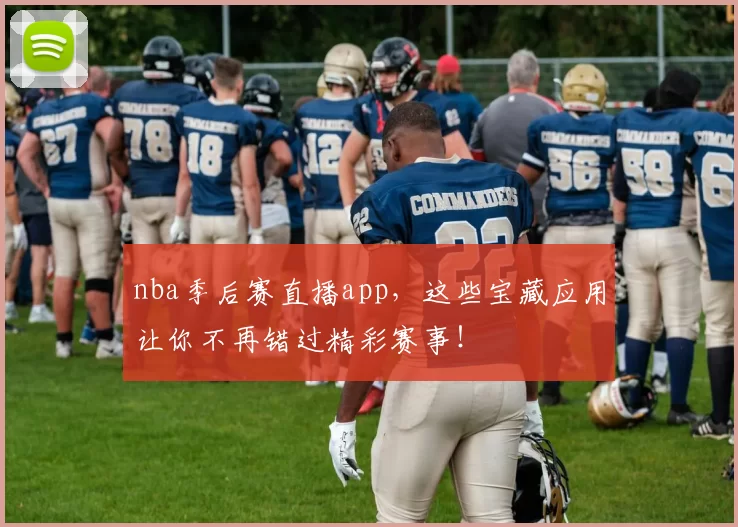 nba季后赛直播app，这些宝藏应用让你不再错过精彩赛事！