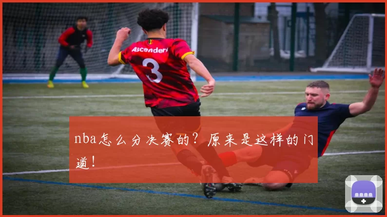 nba怎么分决赛的？原来是这样的门道！