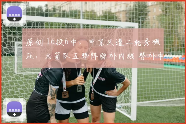原创 16投6中,申京又遭二轮秀碾压,火箭队五锋阵弥补内线 替补中锋0分