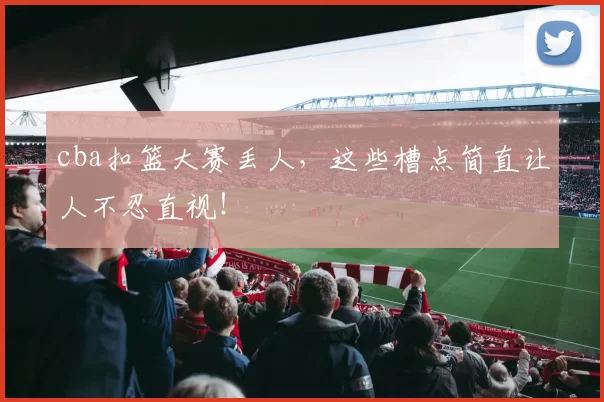 cba扣篮大赛丢人，这些槽点简直让人不忍直视！