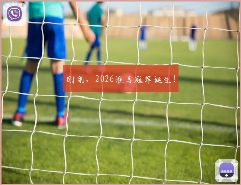 刚刚,2026淮马冠军诞生!