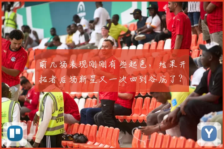 前几场表现刚刚有些起色，结果开拓者后场新星又一次回到谷底了？