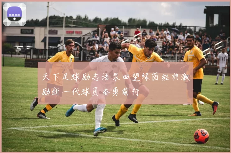 天下足球励志语录回望绿茵经典激励新一代球员奋勇前行