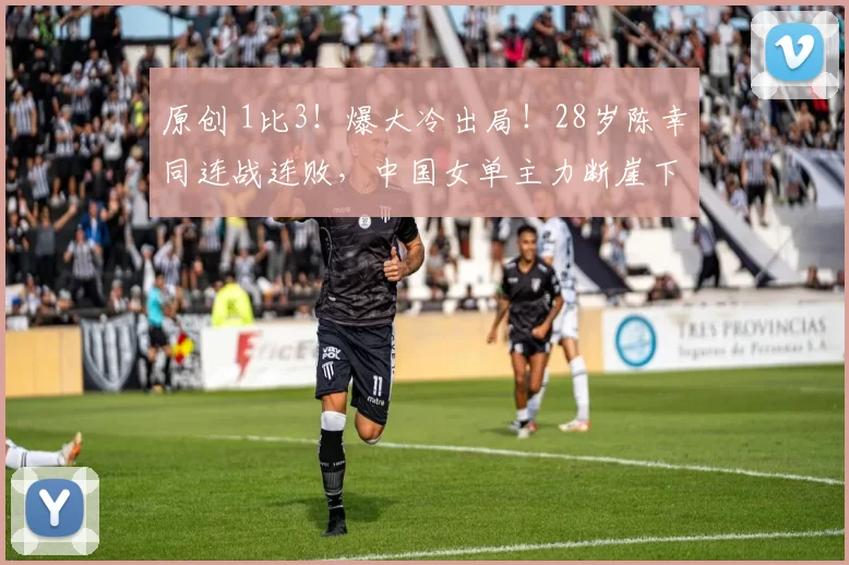 原创 1比3！爆大冷出局！28岁陈幸同连战连败，中国女单主力断崖下滑