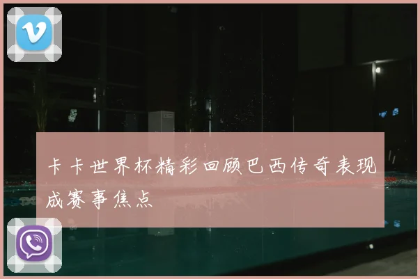 卡卡世界杯精彩回顾巴西传奇表现成赛事焦点