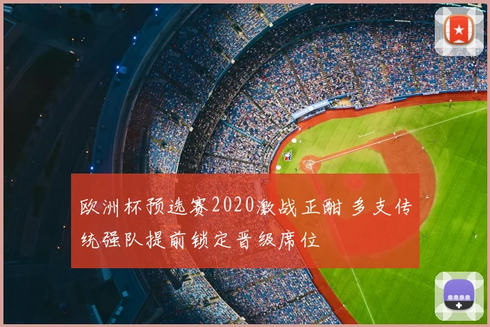 欧洲杯预选赛2020激战正酣 多支传统强队提前锁定晋级席位