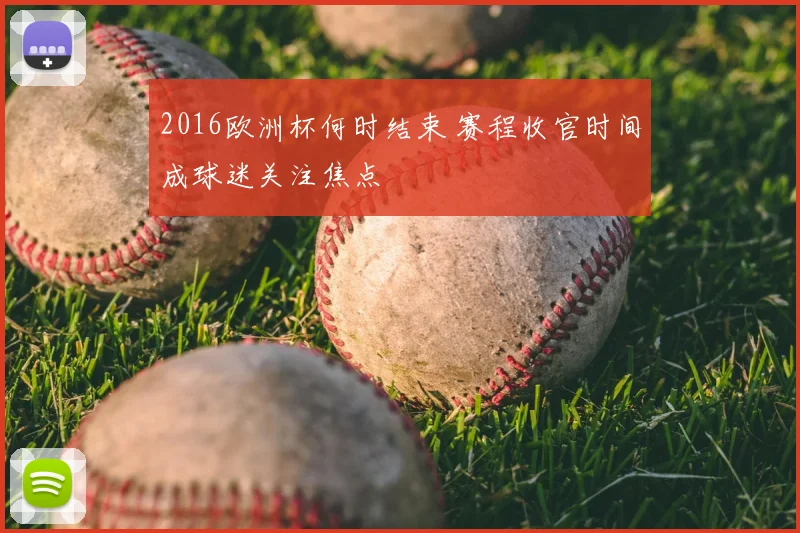 2016欧洲杯何时结束 赛程收官时间成球迷关注焦点