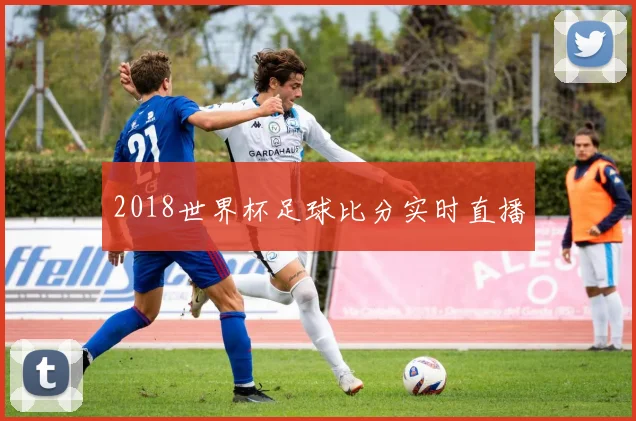 2018世界杯足球比分实时直播