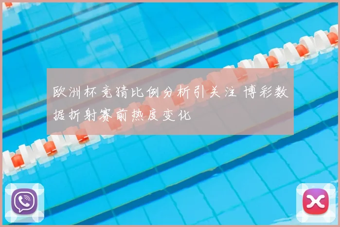 欧洲杯竞猜比例分析引关注 博彩数据折射赛前热度变化