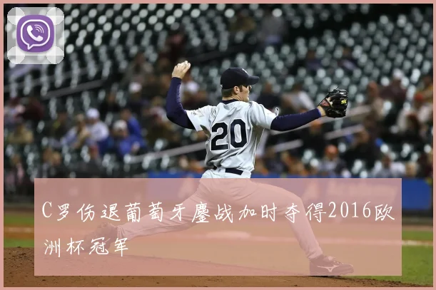C罗伤退葡萄牙鏖战加时夺得2016欧洲杯冠军