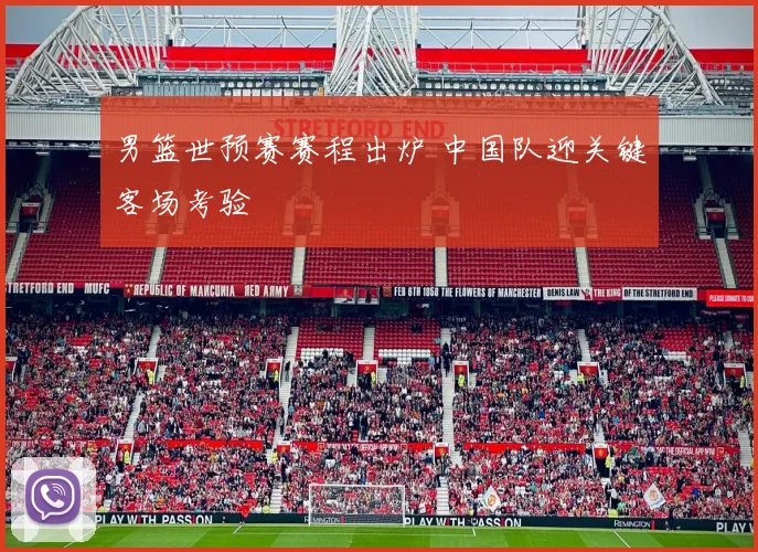 男篮世预赛赛程出炉 中国队迎关键客场考验