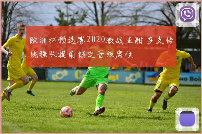 欧洲杯预选赛2020激战正酣 多支传统强队提前锁定晋级席位